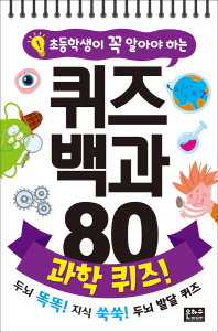 퀴즈백과 80 과학 퀴즈!